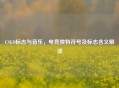CSGO标志与音乐，电竞独特符号及标志含义解读