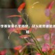 LOL春季赛复赛名单揭晓，战火重燃谁能逐鹿巅峰