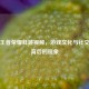 探秘王者荣耀蛙跳视频，游戏文化与社交魅力背后的现象