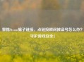 警惕Steam骗子链接，点链接瞬间被盗号怎么办？守护游戏安全！