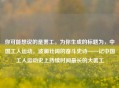 你可能想说的是 *** 。为你生成的标题为，中国工人运动，波澜壮阔的奋斗史诗——记中国工人运动史上持续时间最长的大 *** 