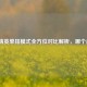 和平精英单排模式全方位对比解析，哪个更好？