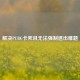 解决PUBG卡死且无法强制退出难题