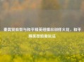 秦霄贤脸型与和平精英碰撞出别样火花，和平精英捏脸新玩法