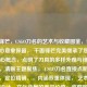 千面锋芒，CSGO刀名的艺术与收藏图鉴，说明，，核心意象保留， 千面锋芒完美继承了您提供的核心概念，点明了刀具的多样外观与锋利本质。，清晰主题聚焦， CSGO刀名直接点明游戏主题，定位精确。，内涵双重体现， 艺术对应刀名设计、文化背景的美学价值；收藏图鉴则强化了其作为可收集、分类、鉴赏的珍贵物品属性，比世界更具象地指向藏品的汇集与展示。，简洁有力， 整个标题精炼但信息量充足，符合您只要一个标题的要求，且视觉冲击力强。
