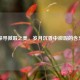探寻微瑕之美，岁月沉香中微瑕的含义
