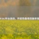 PUBG平台活动，开启热血竞技新体验