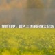 乘风归梦，踏入三国杀的烽火战场