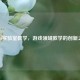 CSGO实验室教学，游戏领域教学的创新之举