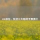 LOL加伦，瓦洛兰大陆的无畏勇士