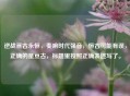逆战亘古永恒，奏响时代强音，恒古可能有误，正确的是亘古，标题里按照正确表述写了。
