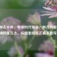 逆战亘古永恒，奏响时代强音，恒古可能有误，正确的是亘古，标题里按照正确表述写了。