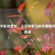 PUBG宇航员套装，太空探索与游戏 *** 的美妙邂逅