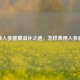 解锁人参健康滋补之道，怎样食用人参更好