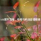 LOL戴尔直播，电竞与科技 *** 碰撞