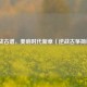 逆战古谱，奏响时代新章（逆战古筝简谱）