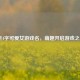 2至4字可爱女游戏名，萌趣开启游戏之旅