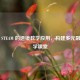 基于 STEAM 的透镜教学应用，构建多元融合科学课堂
