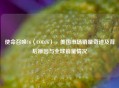 使命召唤16（COD16），美国市场销量奇迹及背后原因与全球销量情况