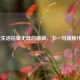 挣脱生活枯燥无味的枷锁，下一句该接什么？