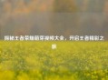 探秘王者荣耀萌芽视频大全，开启王者精彩之旅