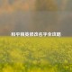 和平精英修改名字全攻略