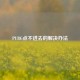 PUBG点不进去的解决办法
