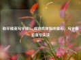 和平精英写字楼Bug成游戏体验绊脚石，写字楼位置引关注