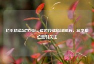 和平精英写字楼Bug成游戏体验绊脚石，写字楼位置引关注