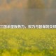 三国杀望族势力，权力与智谋的交织