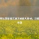 逆战祭坛英雄模式通关秘籍大揭秘，攻略大全来袭