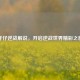 牙仔逆战解说，开启逆战世界精彩之旅