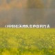 CF中轻松关闭队友声音的 *** 