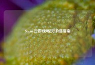 Steam云游戏畅玩详细指南