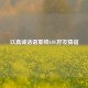 以真诚话语重续LOL好友情谊