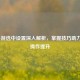 LOL手游选中设置深入解析，掌握技巧助力游戏操作提升