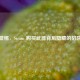 警惕，Steam 购买武器背后隐藏的陷阱