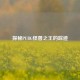 探秘PUBG怪兽之王的踪迹