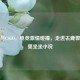 言卿与CSGO，电竞 *** 碰撞，走进去鹿警官家里坐坐小说