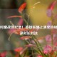 八小时鏖战创纪录！英雄联盟上演史诗级破纪录时长对决