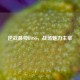 逆战最帅BOSS，战场魅力主宰