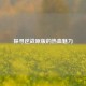 探寻逆战原版的热血魅力