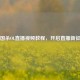 三国杀OL直播视频教程，开启直播新征程