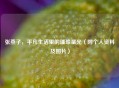 张燕子，平凡生活里的璀璨星光（附个人资料及图片）