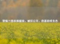 警惕三国杀换服挂，破坏公平，危害游戏生态