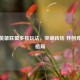 探秘英雄联盟多核玩法，突破传统 开创竞技新格局