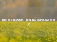 揭开毒舌神秘面纱，探寻毒舌及说话毒舌的含义