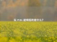 玩 PUBG 超频指的是什么？
