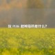 玩 PUBG 超频指的是什么？