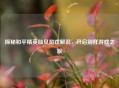 探秘和平精英仙贝游戏解说，开启别样游戏之旅